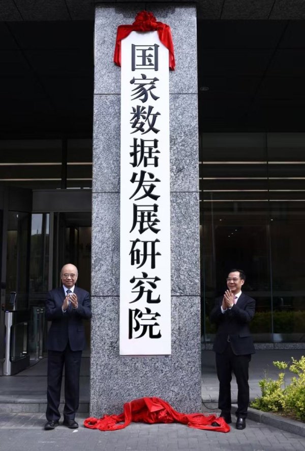 办理股票配资 筹备4个月今日挂牌的国家数据发展研究院 是什么来头？
